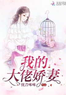 病弱娇妻是大佬（80集）剧情解析与角色深度剖析