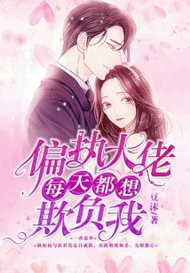 替嫁后，纨绔大佬每天都在撩我（71集）
