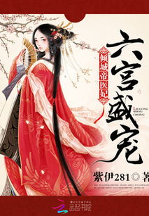 医妃倾天下，宫廷风云中的医术传奇（第89集）