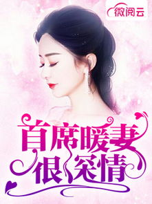 傅爷宠妻甜入骨，深情厚意的极致展现