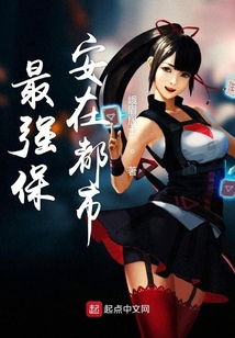 最强保安混都市