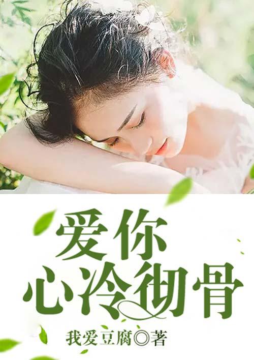爱你是我难言的痛（对不起我爱你）——余茵的77集故事
