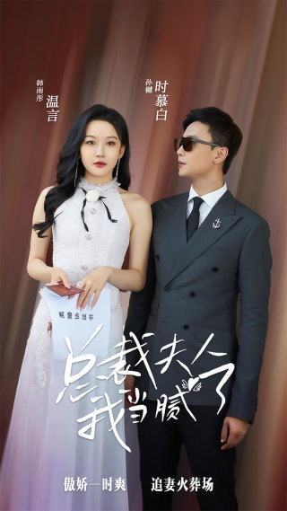 傅总的女王甜妻，总裁夫人的魅力飒爆全网（68集精彩回顾）