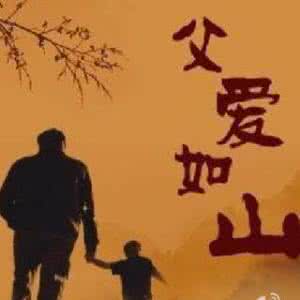 父为子隐，深沉的父爱，伟大的牺牲