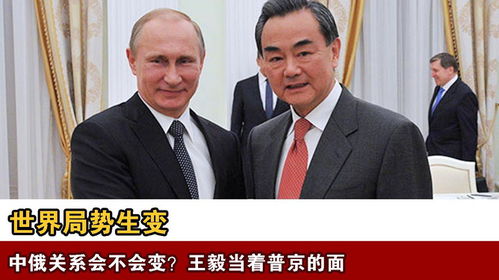 王毅，中俄关系不可撼动——论两国关系的稳固与发展