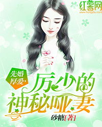 历少独宠罪妻，厉少的独宠娇妻（86集）