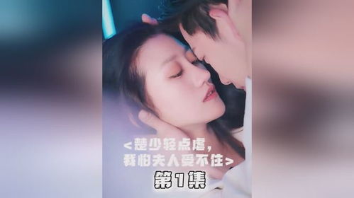 楚少，轻点虐，我怕夫人受不住