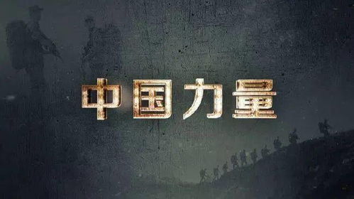 这就是中国力量！