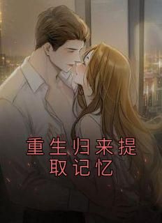 重生后白捡了一百亿（99集）