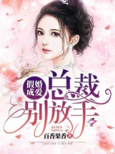 总裁爹地请开门，鲍芝悦的传奇故事（第103集深度解析）