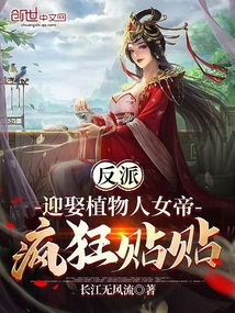 攻略女帝，县令也疯狂（76集）深度解析与观感分享