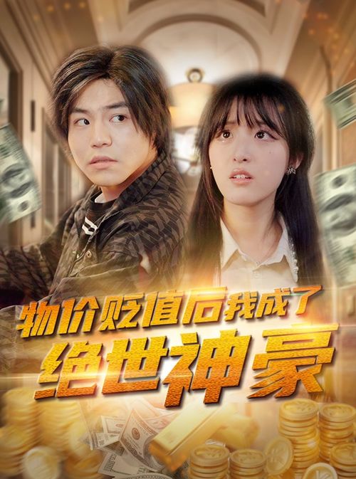 上门豪婿（第94集），逆袭与挑战
