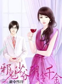 少爷，这个千金有点野（81集）