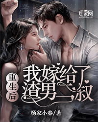 我嫁给了渣男的大哥