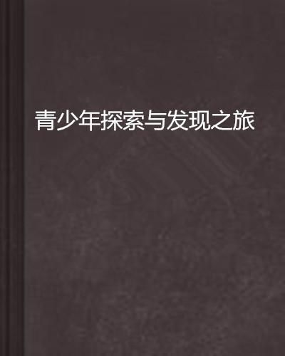 全集，深度探索与发现之旅