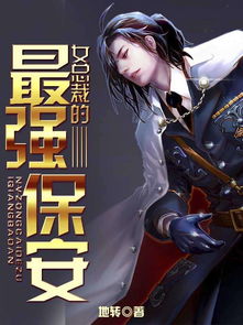 妖孽保镖帅总裁剧情解析（第87集）