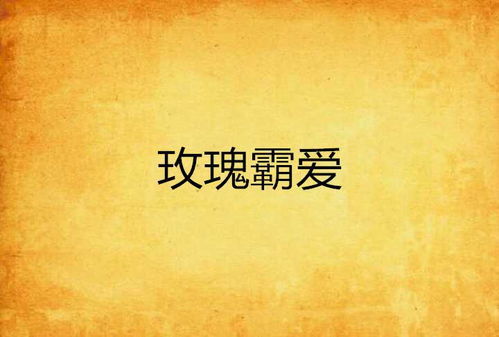 欲望的代价，一场关于人性与抉择的104集深度剖析
