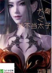 我不想当太子