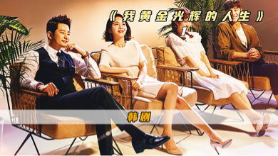 财阀千金的隐藏首富老公（集数，第1集至第10集）