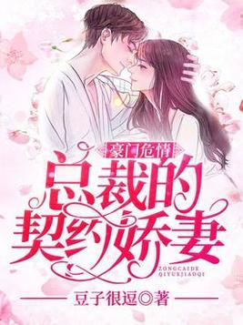 错嫁甜婚，总裁的契约妻