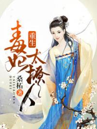 一品毒妃，权力与情感的交织（82集剧情深度解析）