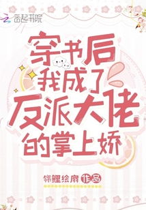 穿书后我成了大佬的心尖宠（90集精彩回顾）