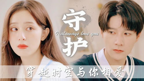 跨越时空与你相爱（93集）