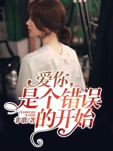 爱你是我的秘密（68集连载小说）