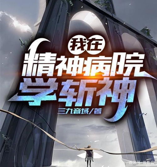 我在精神病院斩神（95集）