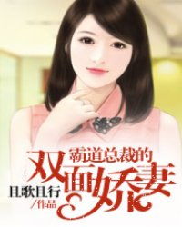 双面娇妻有点野（1集至10集）