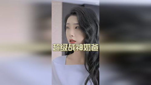 超级战神奶爸