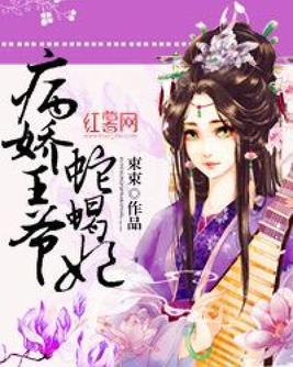 病娇王爷彪悍妻（100集）剧情解析与角色深度探讨