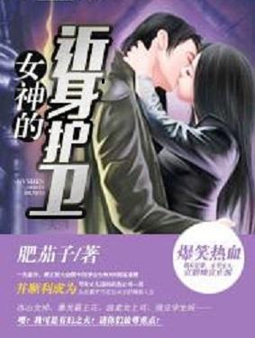 女神的近身高手，神秘魅力与不凡实力