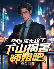 师傅忽悠下山祸害师姐