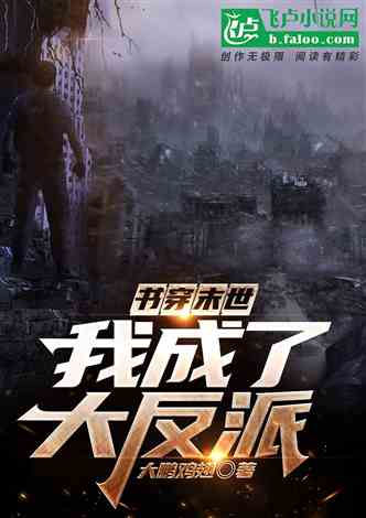 穿书拯救大反派，穿越者的宿命与抉择（100集剧情概述）