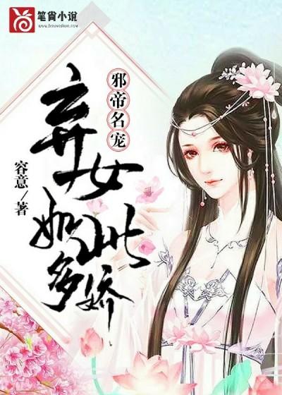 名门弃女，霸道王爷的心尖宠