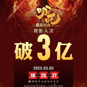 哪吒重生，观影人次破三亿背后的故事与意义