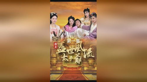 盖世风流太子爷，权力与魅力的交织（共81集剧情解析）