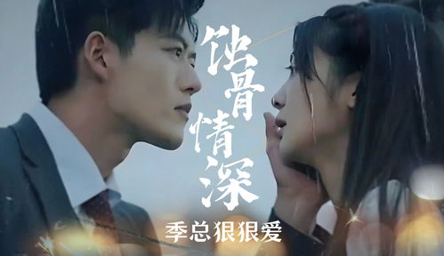 爱你情深蚀骨