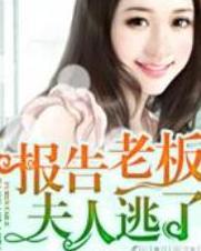 报告总裁，您找错夫人了（93集）