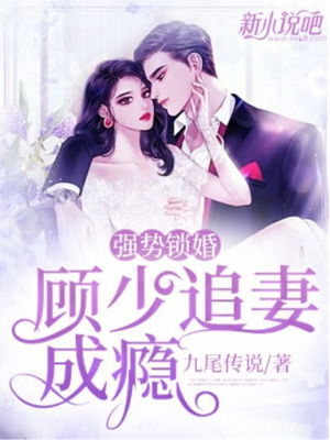 强势锁婚，奈何夫人太撩人（60集）