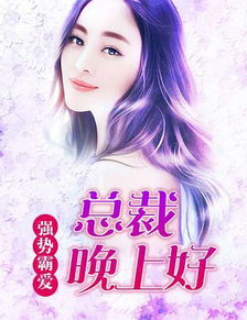 爱在情深晚意时，霸总宠妻如命，奈何夫人太撩人（60集）强势锁婚