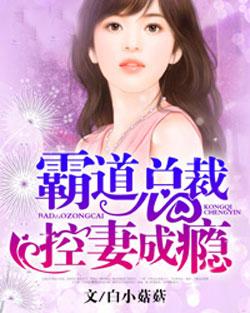 我的总裁老公豪又帅，一段令人陶醉的88集爱情故事