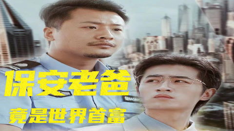 保安老爸竟是世界首富（第80集）