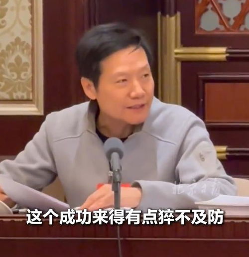 雷军，成功来得有点猝不及防