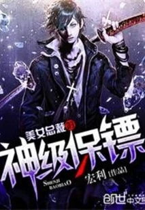 冰山总裁的神级保镖