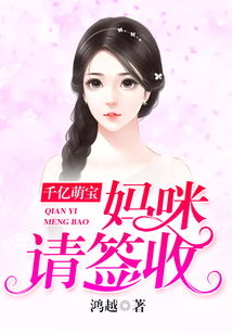 萌宝找上门，妈咪请签收（85集）