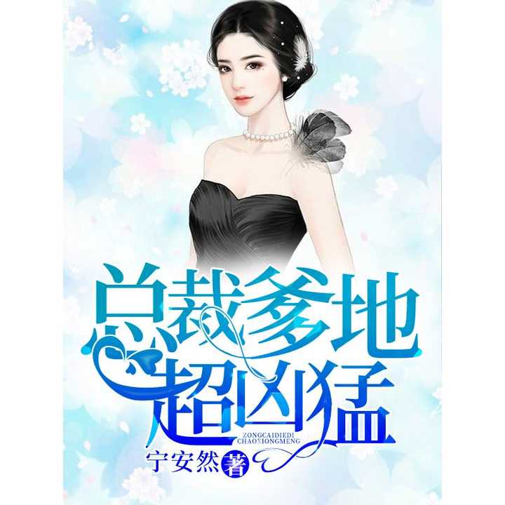 一胎二宝总裁爹地超凶猛