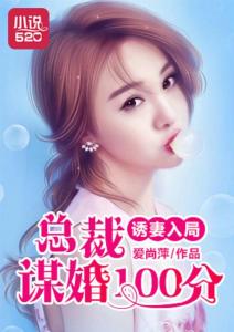 谋妻入局，总裁深夜来访（108集）