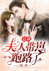 总裁，夫人带崽跑了（76集）